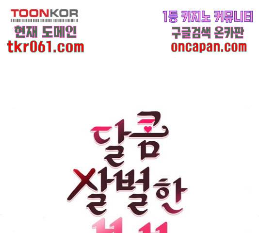 달콤살벌한 부부 66화 25