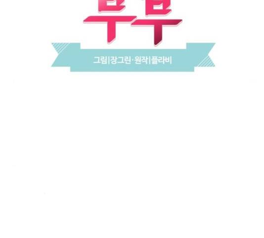 달콤살벌한 부부 66화 26