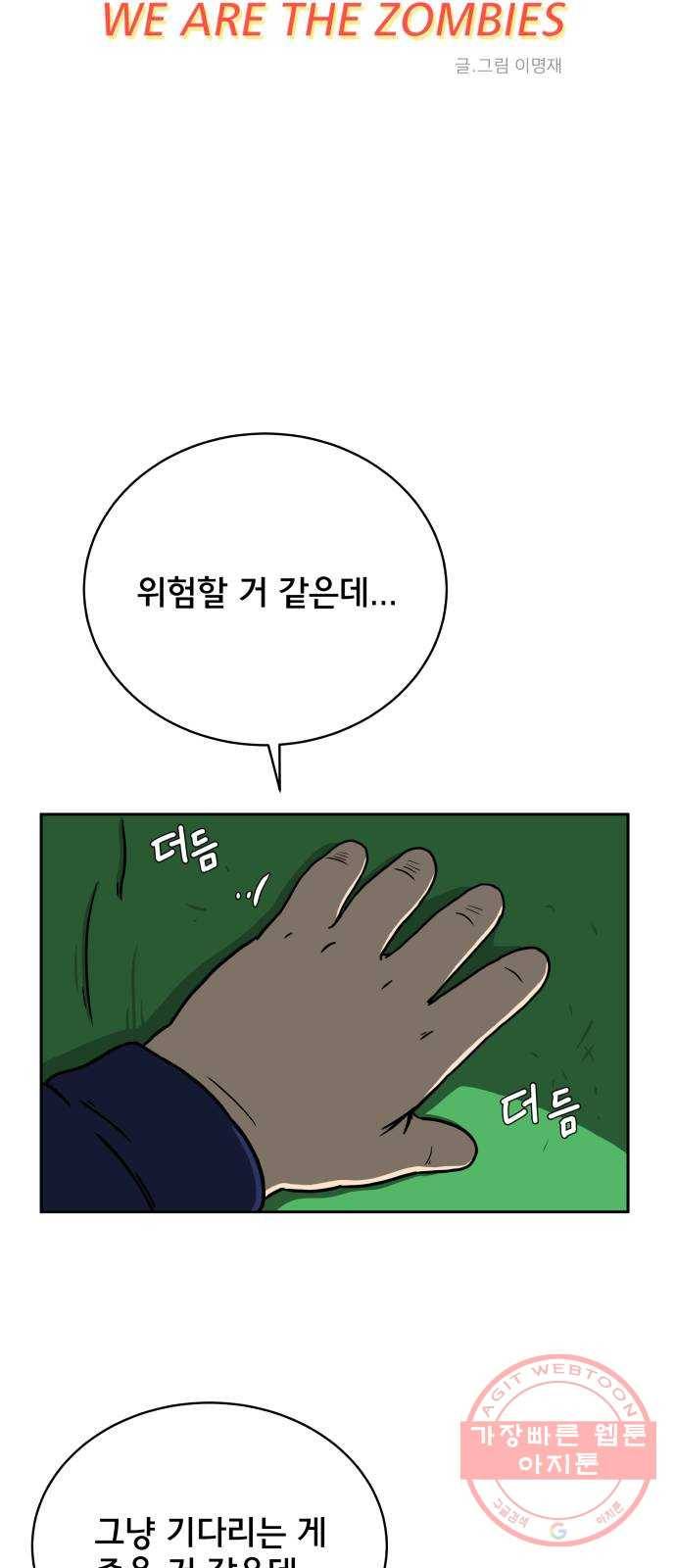 위아더좀비 42화 철부지3 - 집으로 가는 길 11
