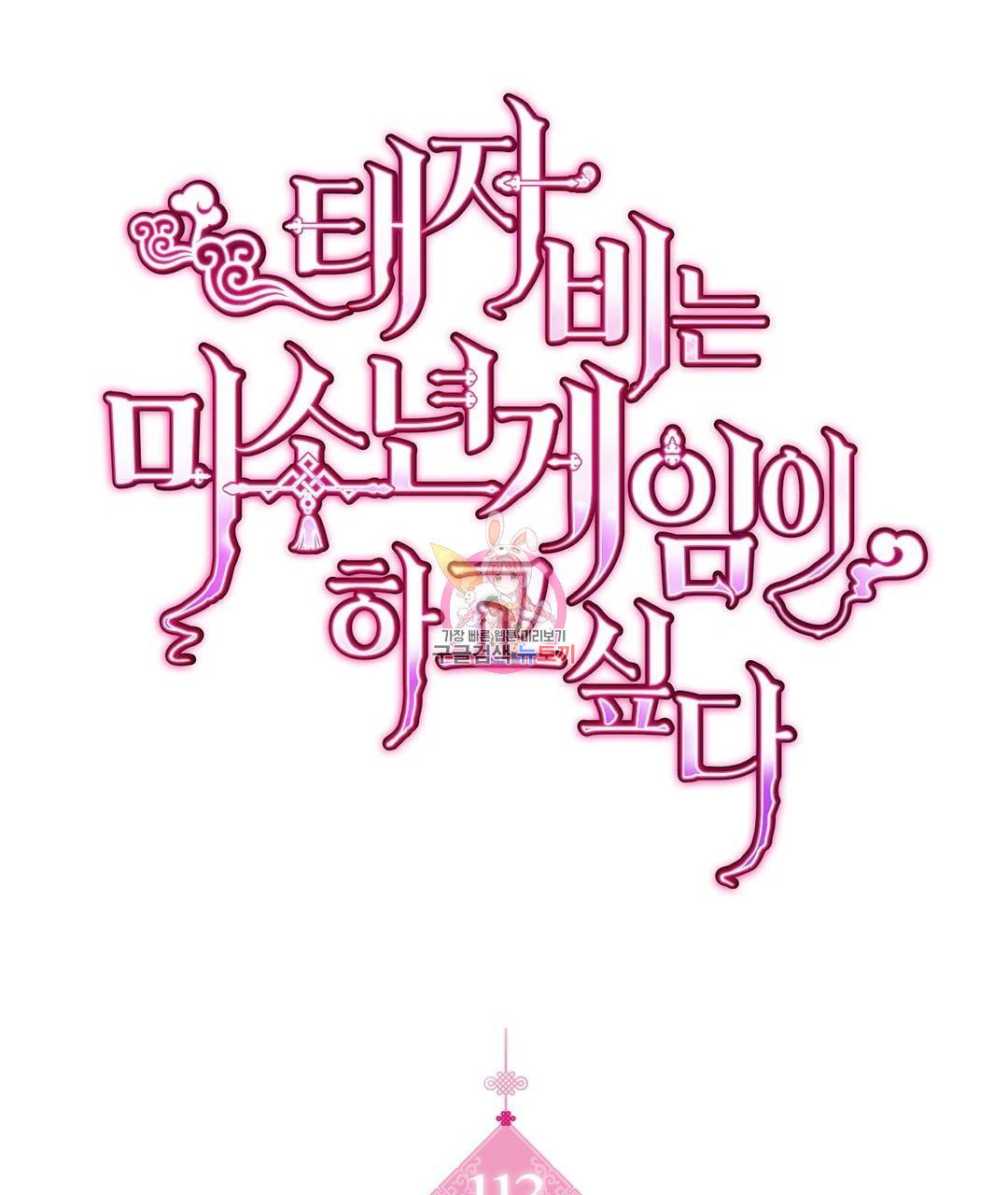 태자비는 미소년 게임이 하고 싶다 113화 1