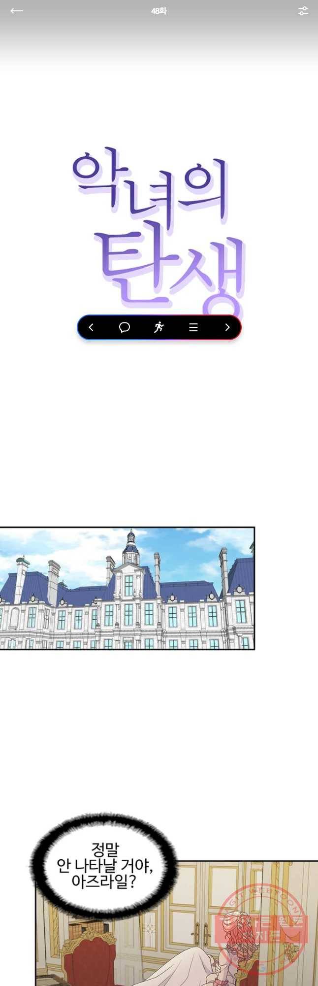 악녀의 탄생 48화 1