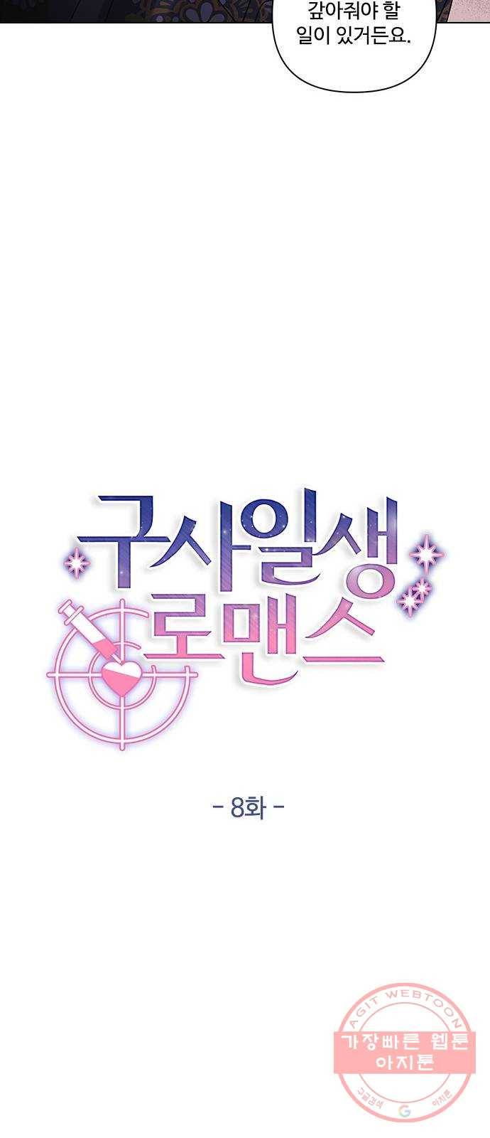 구사일생 로맨스 8화 13