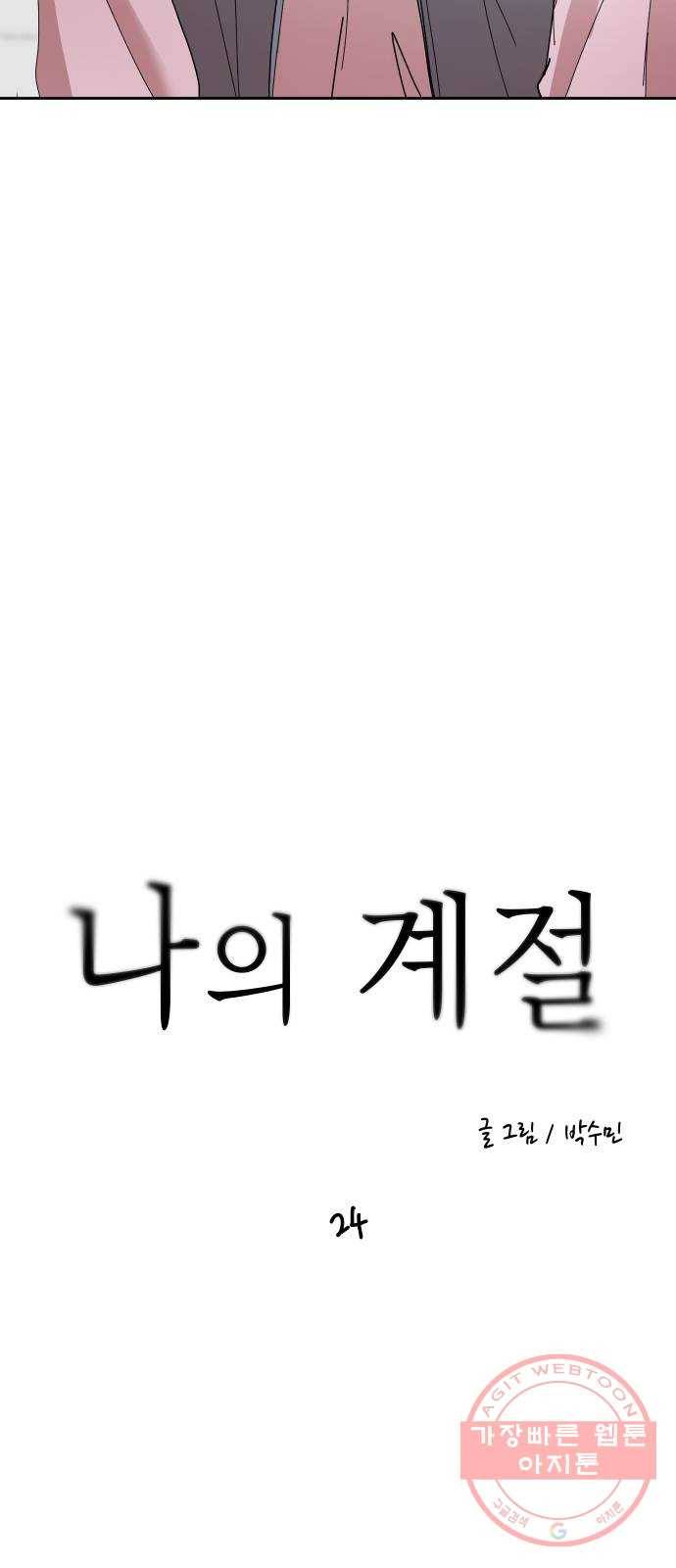 나의 계절 24화 4