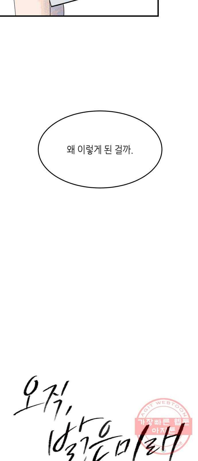 오직, 밝은 미래 11화 : 분노의 방향 13