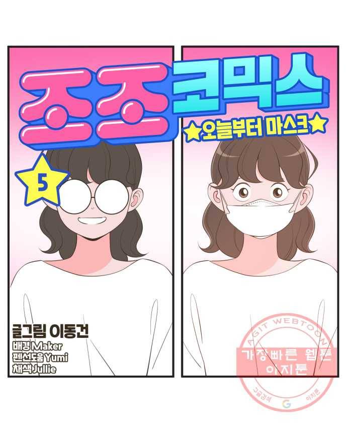조조코믹스 오늘부터 마스크 5화. 세 사람의 제안 13