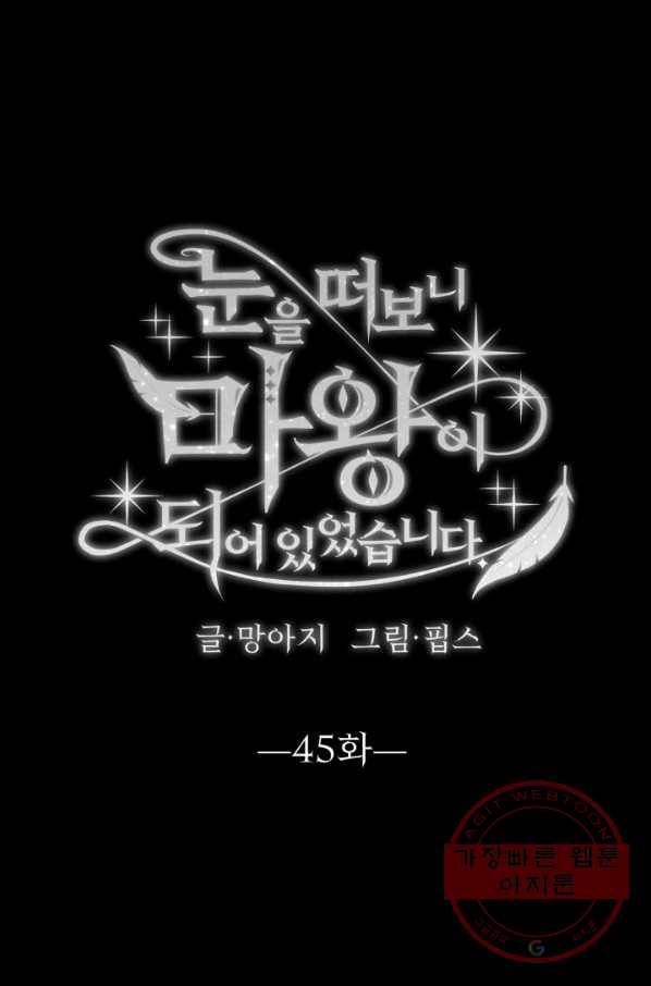 눈을 떠보니 마왕이 되어있었습니다 45화 7