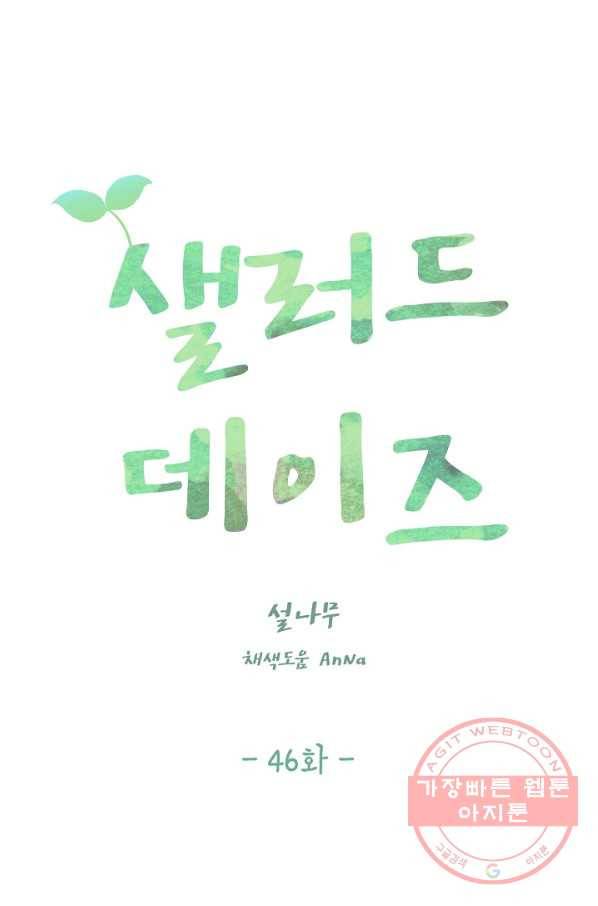 샐러드 데이즈 - 46화 19
