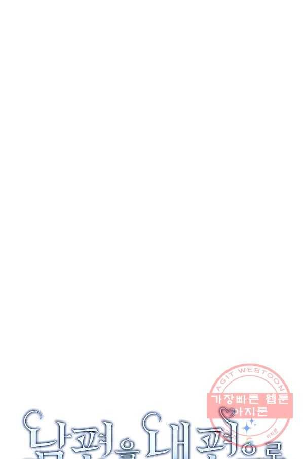 남편을 내 편으로 만드는 방법 25화 17