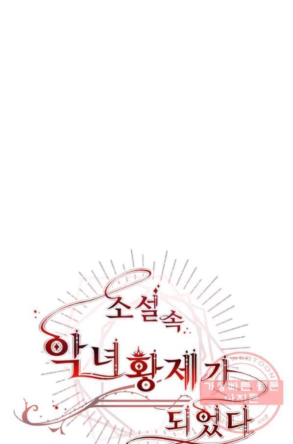 소설 속 악녀 황제가 되었다 87화 8