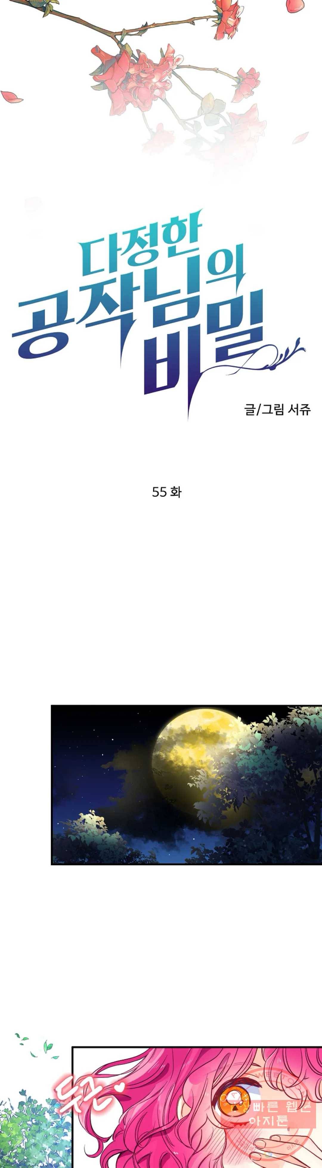 다정한 공작님의 비밀 55화 3