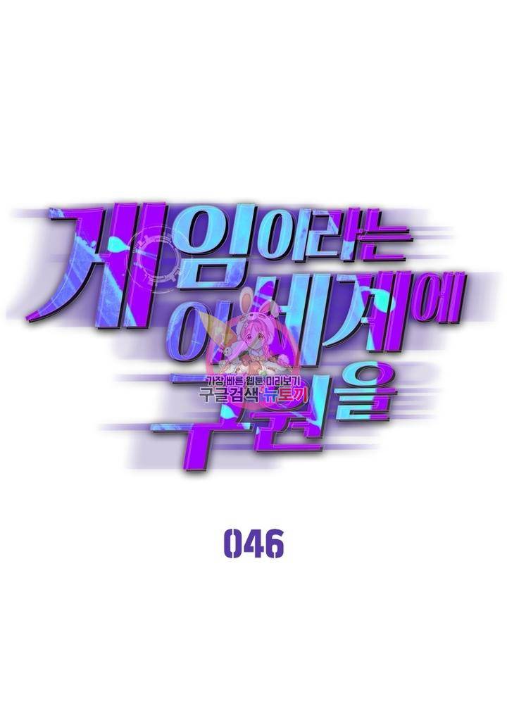 게임이라는 이 세계에 구원을 46화 1