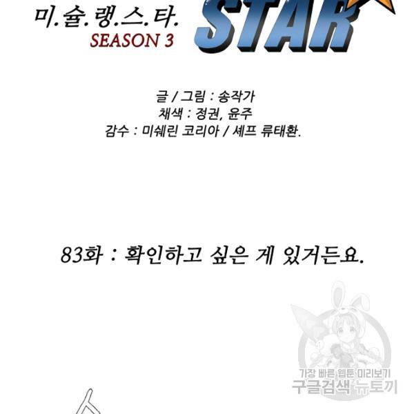 미슐랭스타 시즌3 83화 2