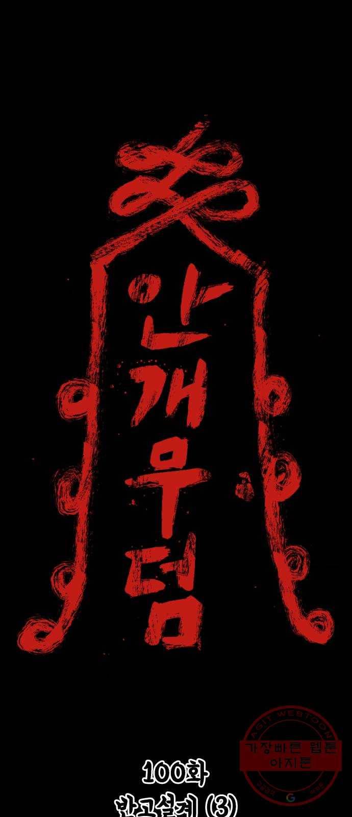 안개무덤 100화 반고설계 (3) 1