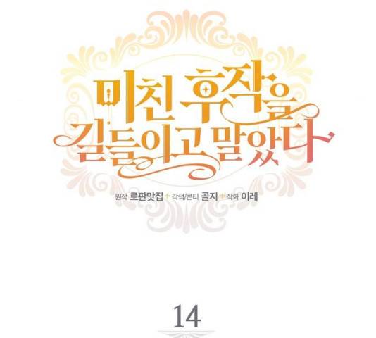 미친 후작을 길들이고 말았다 14화 14