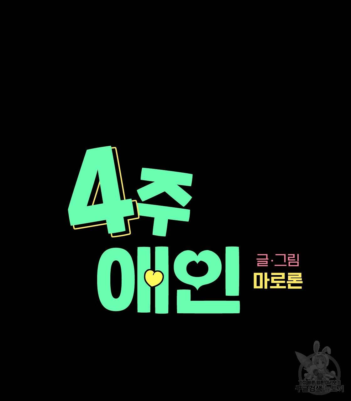4주 애인 48화 18