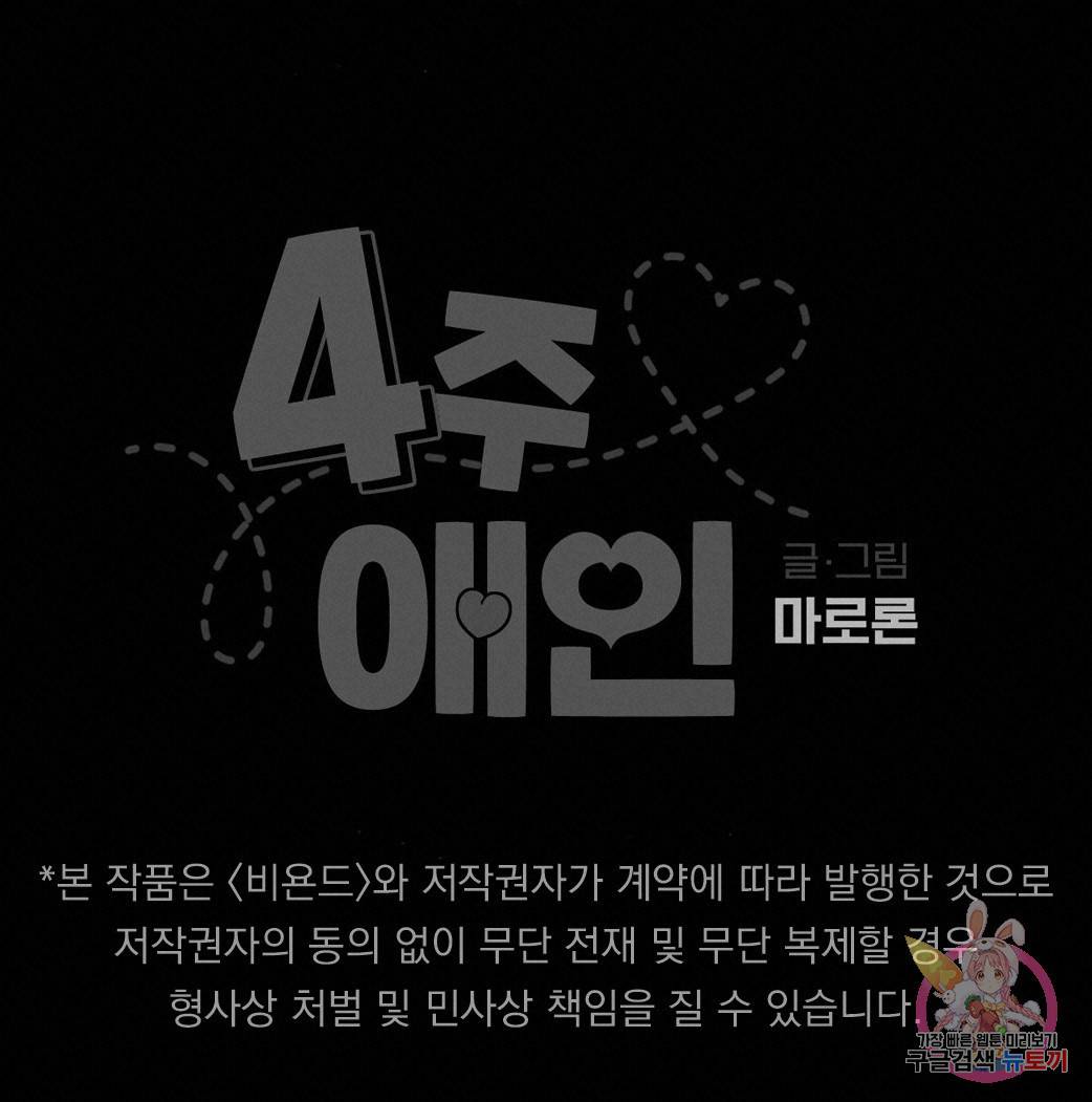 4주 애인 48화 75