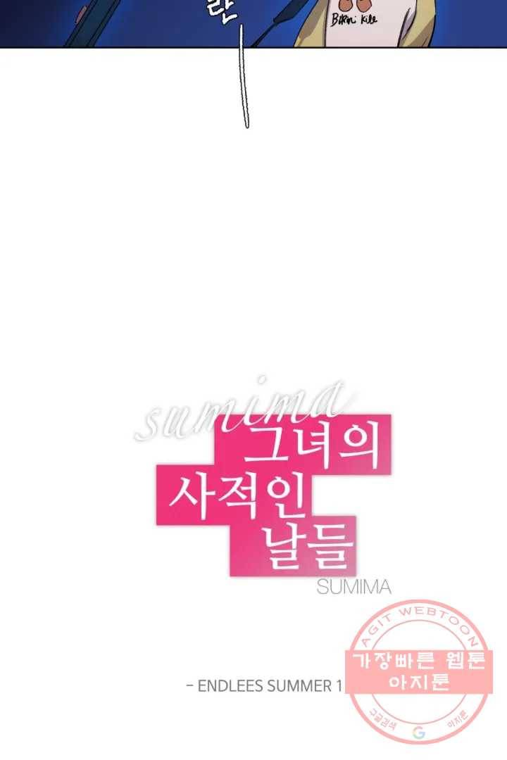 그녀의 사적인 날들 4화 endless summer (1) 5