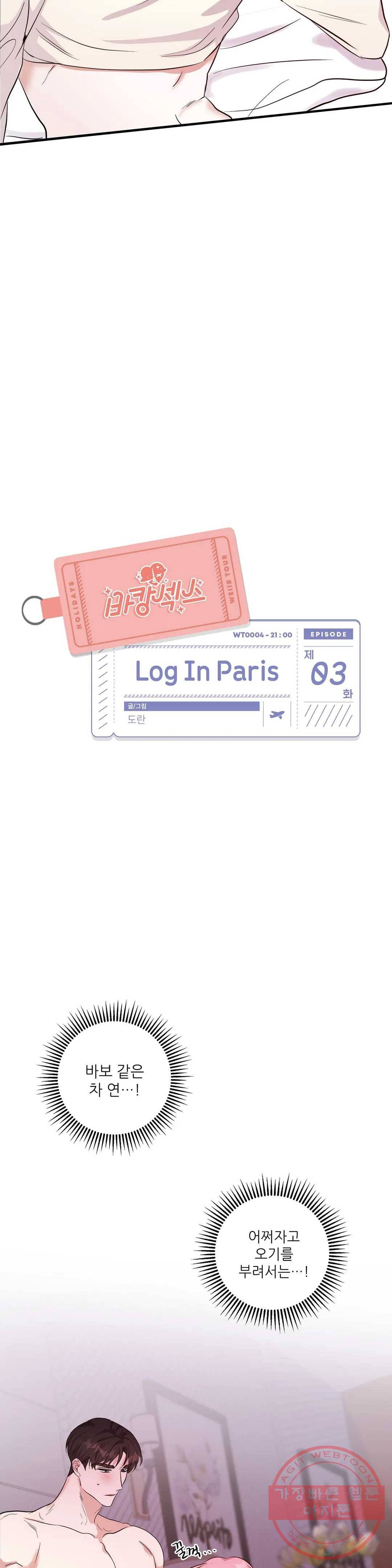 여행 단편선_바캉섹스 Log in paris 3화 5