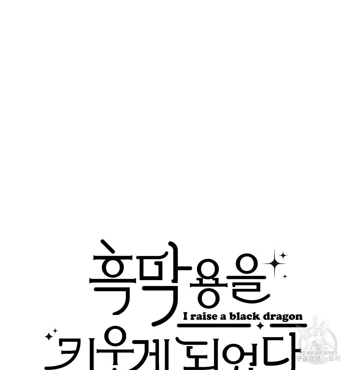 흑막 용을 키우게 되었다 6화 17