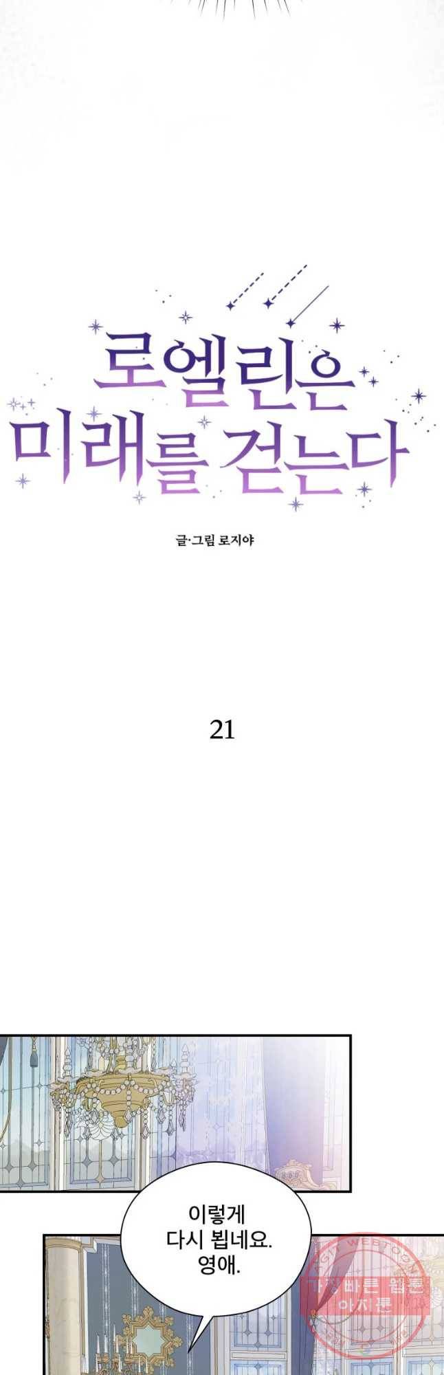 로엘린은 미래를 걷는다 21화 6