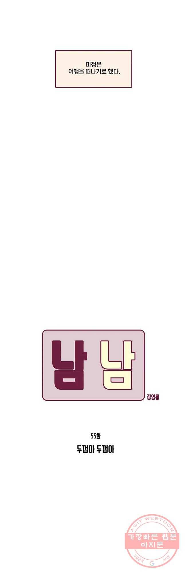 남남 55화 두껍아 두껍아 6