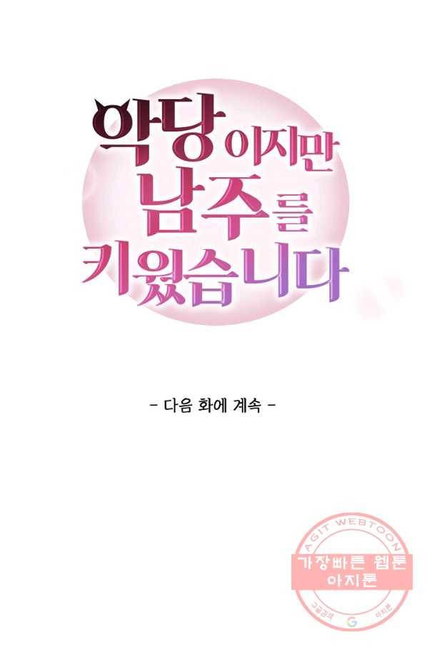 악당이지만 남주를 키웠습니다 120화 71