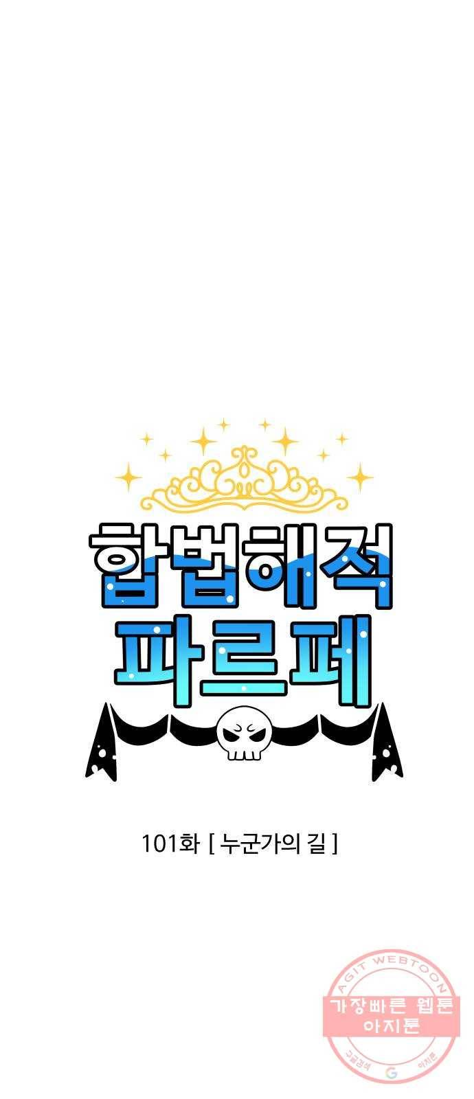 합법해적 파르페 101화 [누군가의 길] 1
