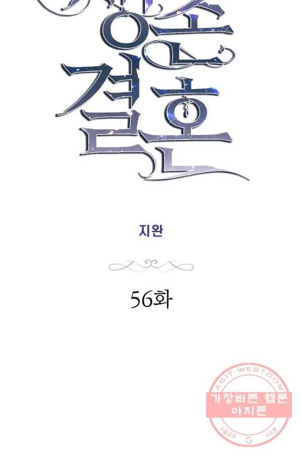 생존결혼 56화 4
