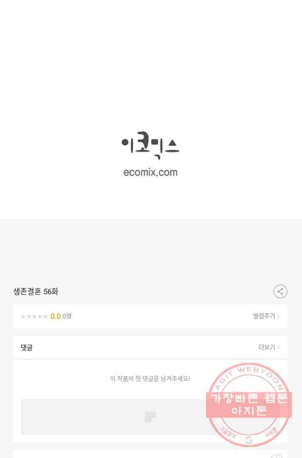 생존결혼 56화 89