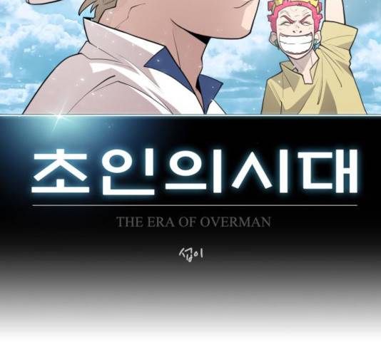 초인의 시대 2부 10화 21