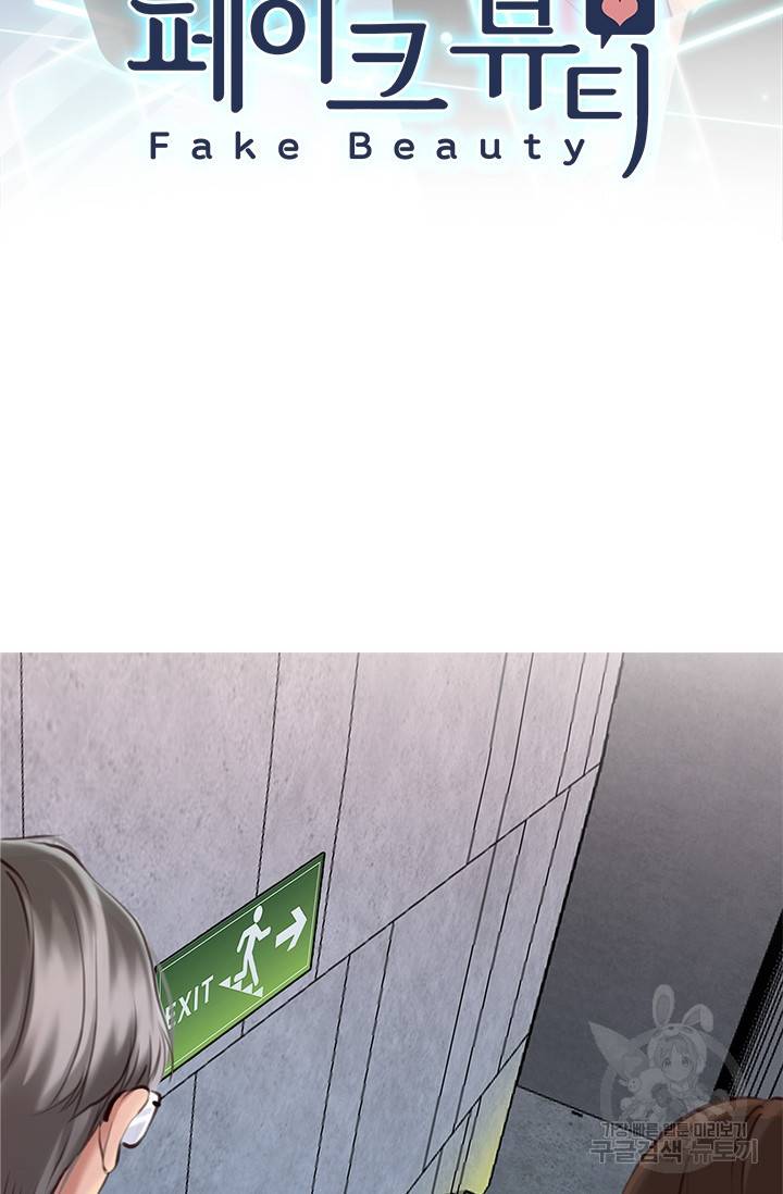 페이크뷰티 시즌2 79화 3