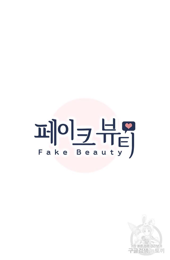 페이크뷰티 시즌2 79화 8