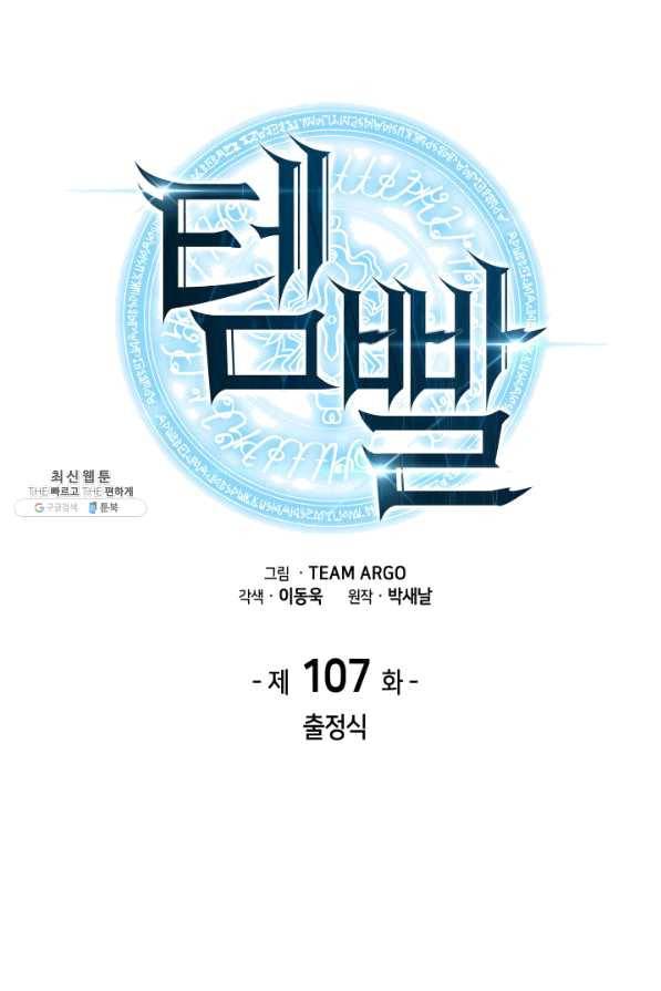템빨(카카오) 107화 출정식 33