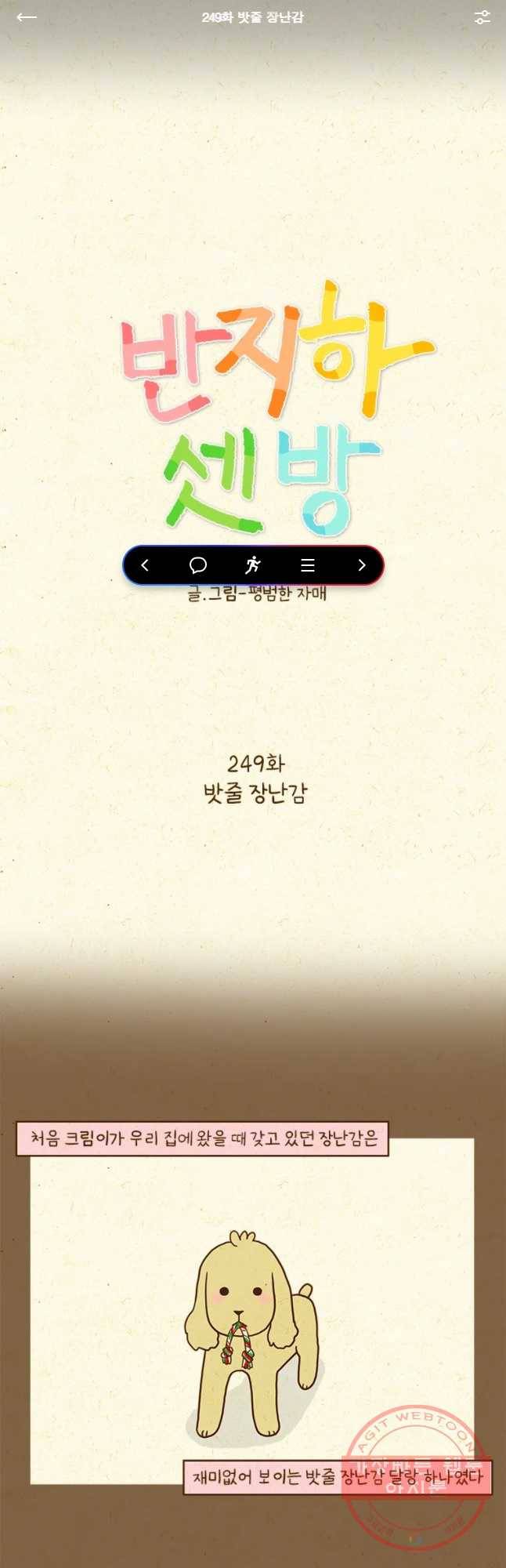 반지하셋방 249화 밧줄 장난감 1