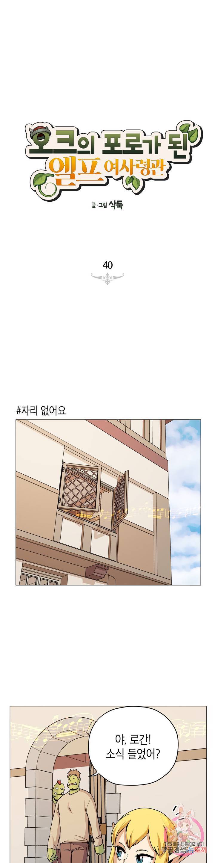 오크의 포로가 된 엘프 여사령관 40화 1