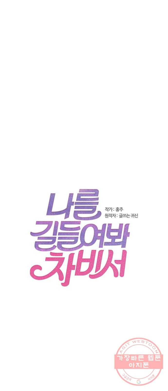 나를 길들여 봐, 차비서 24화 1