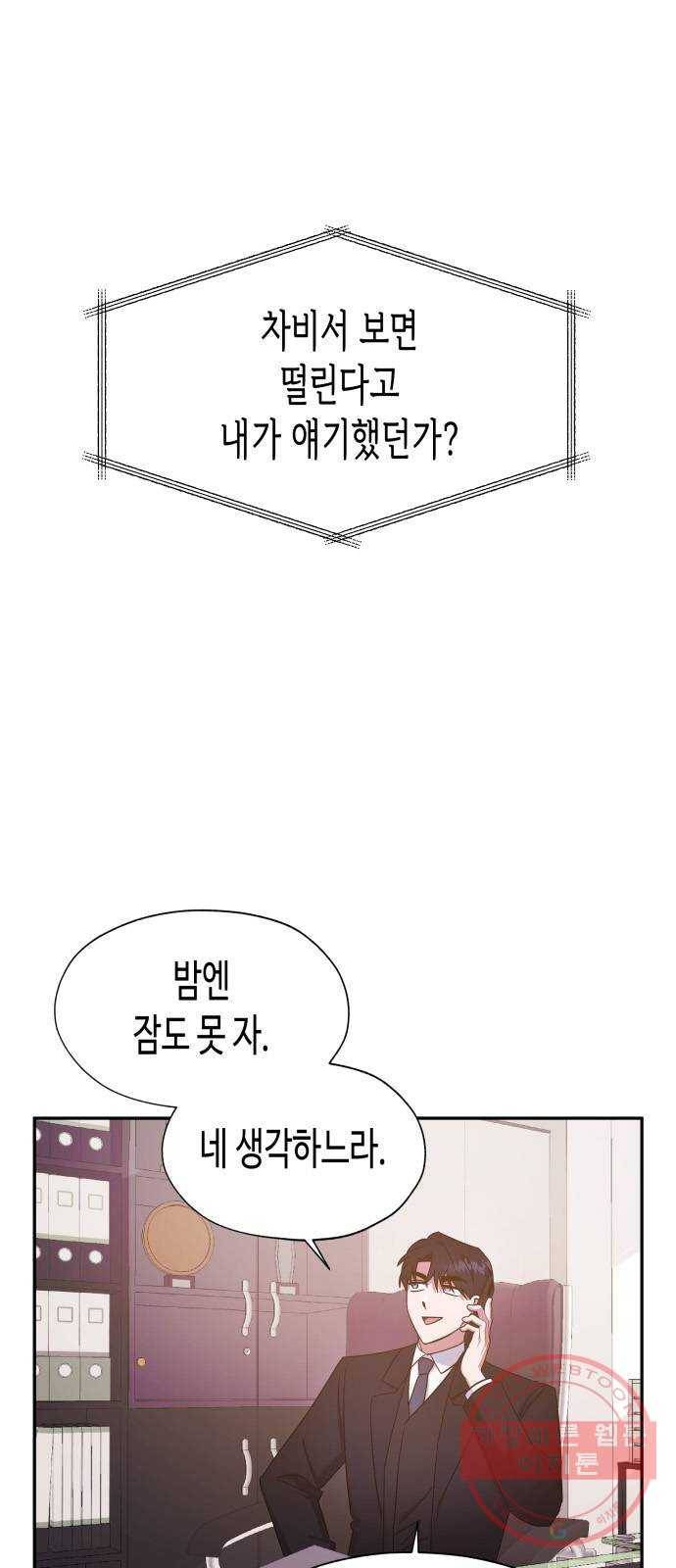 나를 길들여 봐, 차비서 24화 16