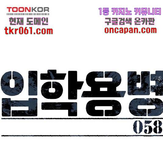 입학용병 58화 30