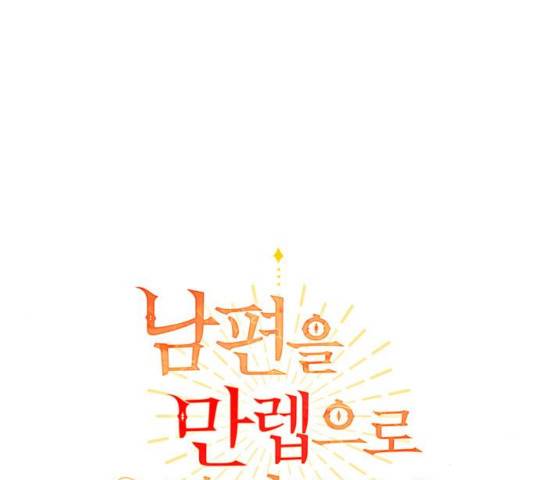 남편을 만렙으로 키우려 합니다 27화 27