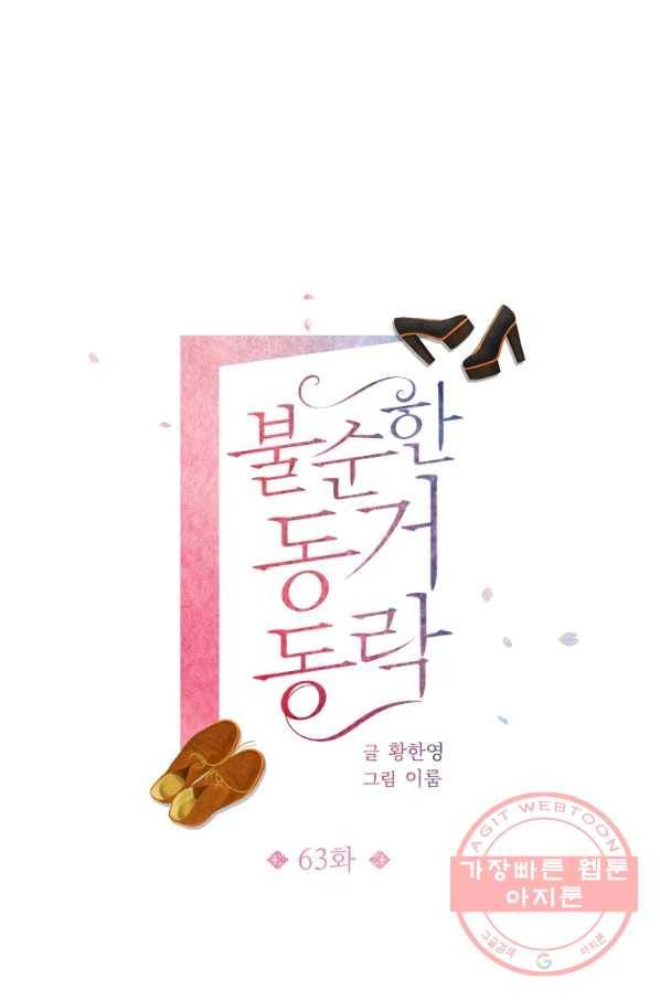불순한 동거동락 63화 18