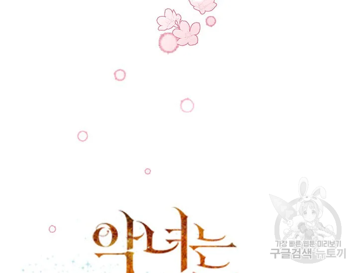 악녀는 오늘도 즐겁다 34화 37