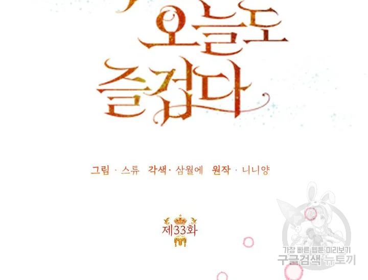 악녀는 오늘도 즐겁다 34화 38