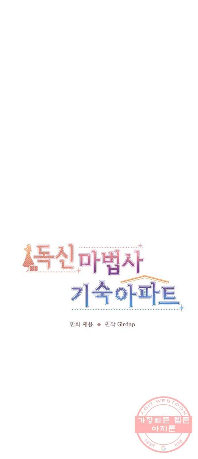 독신마법사 기숙아파트 21화 1
