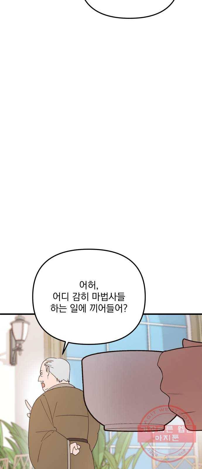 독신마법사 기숙아파트 21화 43