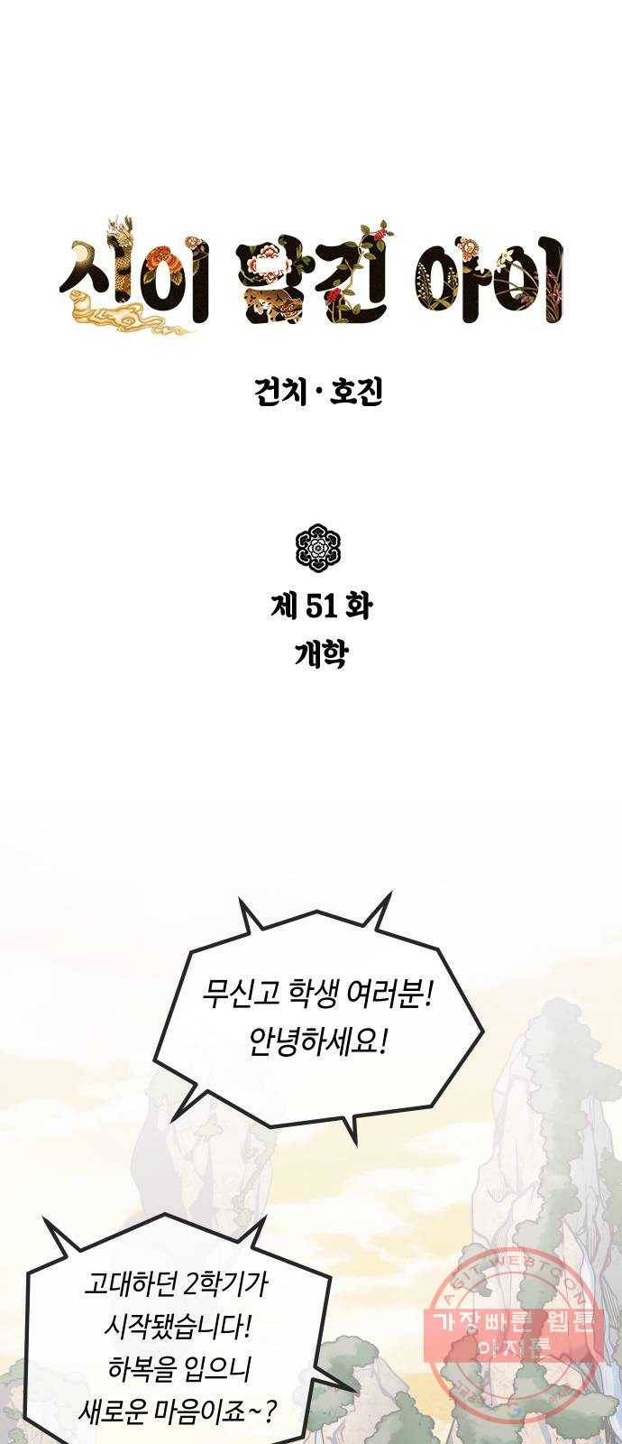 신이 담긴 아이 51화 개학 1