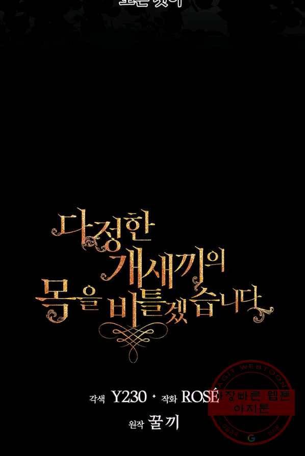 다정한 개새끼의 목을 비틀겠습니다 15화 54