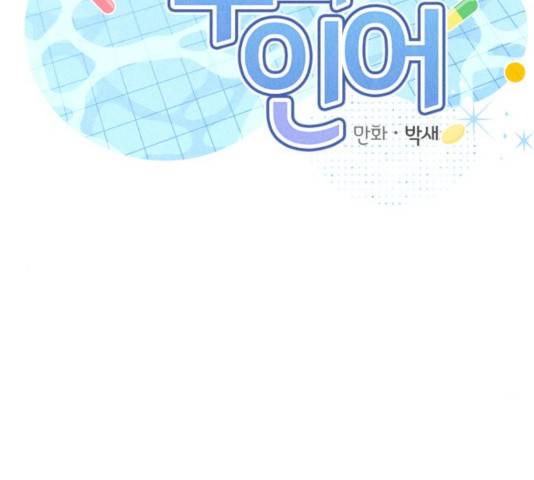 호수의 인어 30화 2
