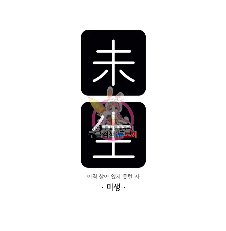 미생 part2 제109수 1