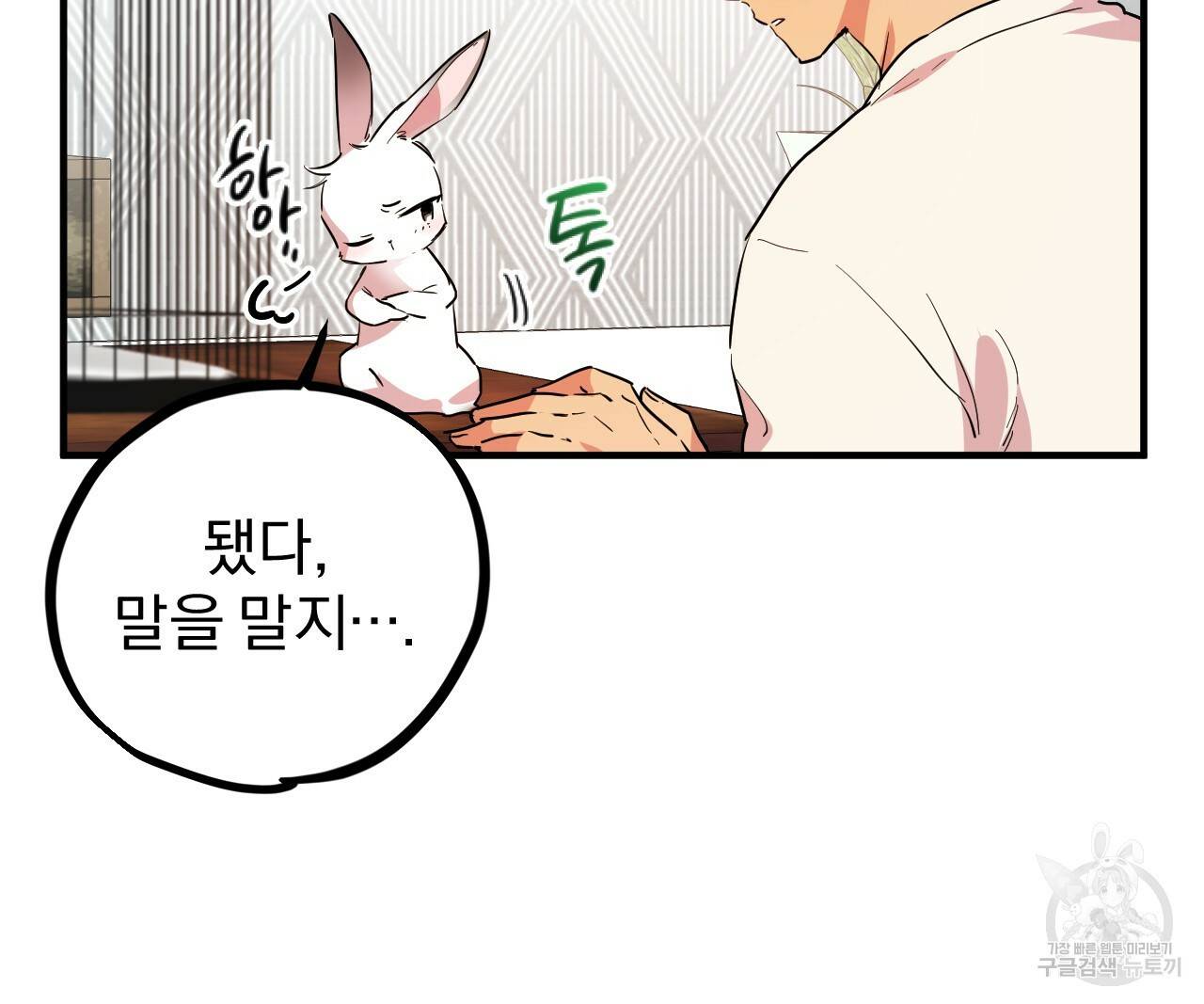 하비비의 토끼들 3화 44