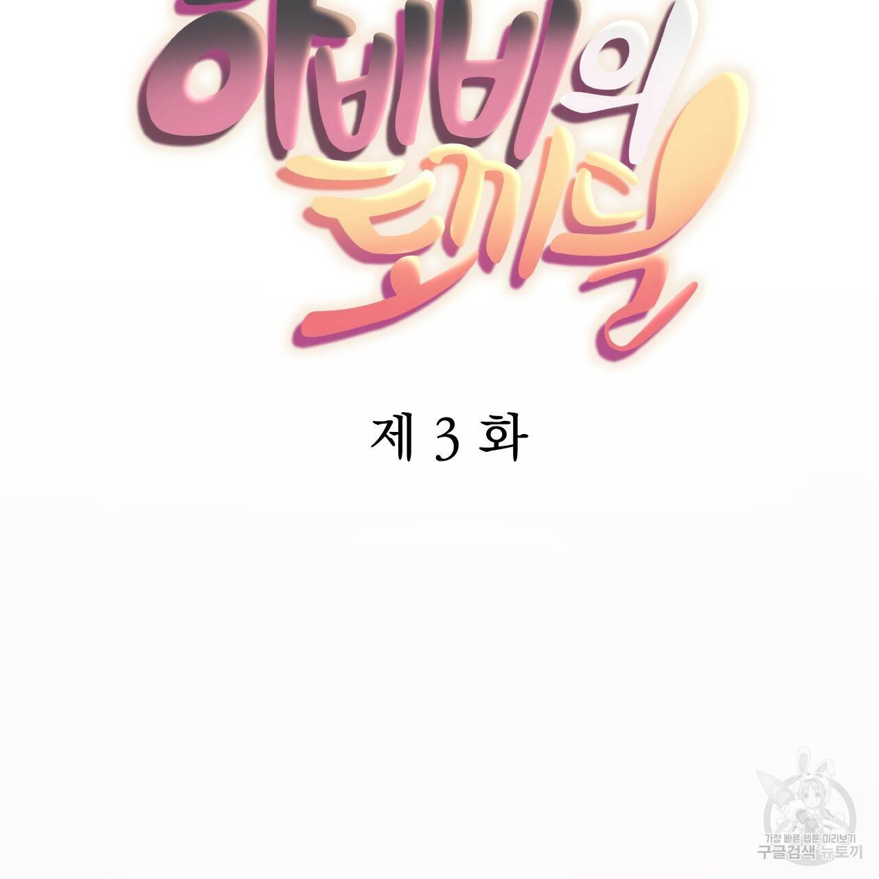 하비비의 토끼들 3화 77